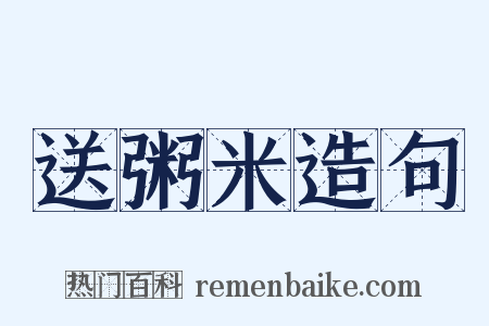 送粥米造句是什么意思的图片